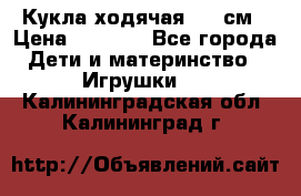 Кукла ходячая, 90 см › Цена ­ 2 990 - Все города Дети и материнство » Игрушки   . Калининградская обл.,Калининград г.